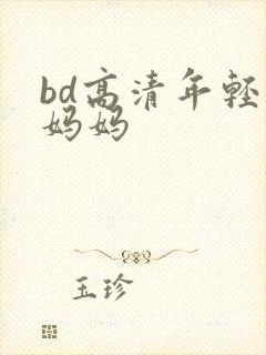 bd高清年轻的妈妈
