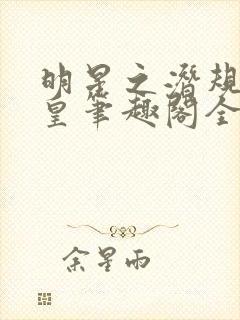 明星之潜规则之皇笔趣阁全本封面