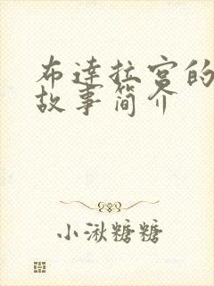 布达拉宫的历史故事简介封面