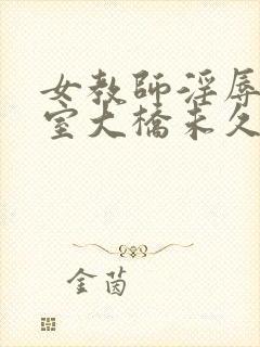 女教师淫辱の教室大桥未久封面