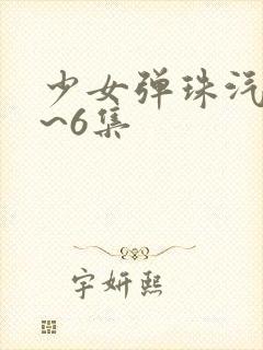 少女弹珠汽水1~6集