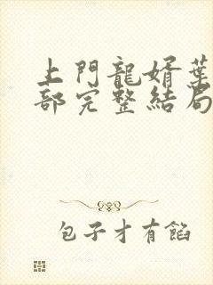 上门龙婿叶辰全部完整结局篇