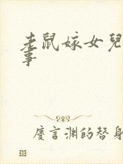 老鼠嫁女儿 故事