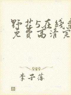 野花5在线观看免费高清完整5