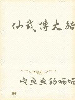 仙武传大结局