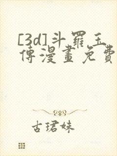 [3d]斗罗玉传漫画免费下拉式漫画