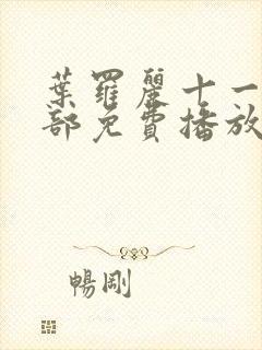 叶罗丽十一季全部免费播放