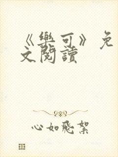 《乐可》免费全文阅读