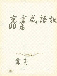 寓言成语故事100篇