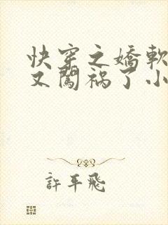 快穿之娇软美人又闯祸了小说