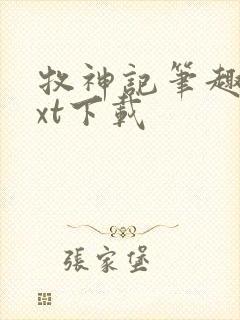 牧神记笔趣阁txt下载