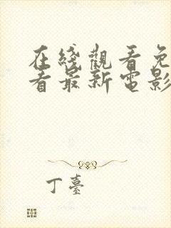 在线观看免费观看最新电影高清