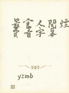 最食人间烟火免费看字幕