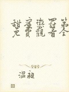 甜蜜惩罚第一季免费观看全集高清