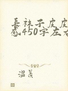 长袜子皮皮读后感450字左右