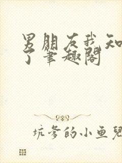 男朋友我知道错了笔趣阁封面