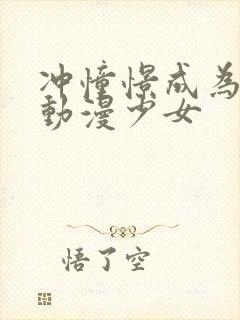 冲憧憬成为魔法动漫少女