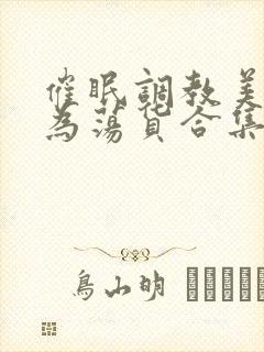 催眠调教美人成为荡货合集