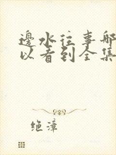 边水往事哪里可以看到全集电视剧