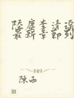 陆尘李清瑶小说最新章节列表