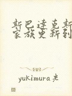 斯巴达克斯亚述家族更新到第几集