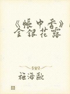 《帐中香》by 金银花露