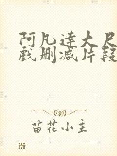 阿凡达大尺度床戏删减片段