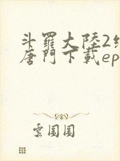 斗罗大陆2绝世唐门下载epub