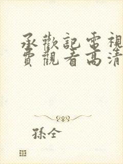 承欢记电视剧免费观看高清