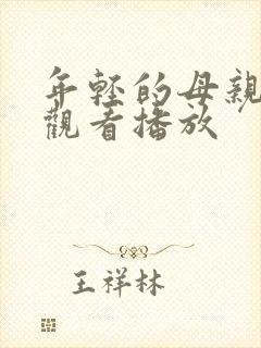 年轻的母亲在线观看播放