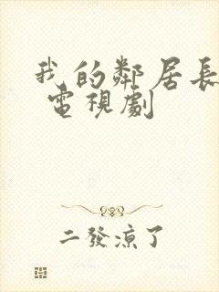 我的邻居长不大 电视剧封面