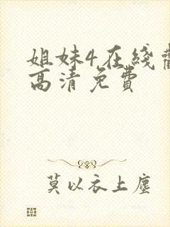 姐妹4在线观看高清免费