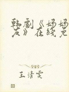 韩剧《妈妈的朋友》在线免费观看封面