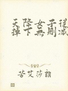 天降女子从2楼掉下无删减