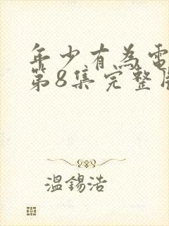 年少有为电视剧第8集完整版