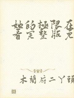 她的极限在线观看完整版免费