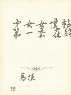 少女女仆动漫 第一季 在线观看