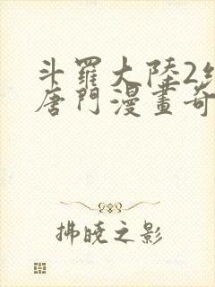 斗罗大陆2绝世唐门漫画奇漫屋