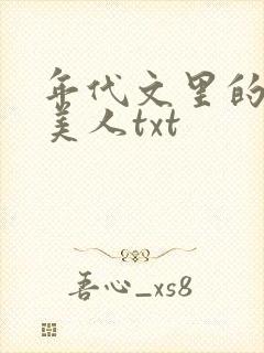 年代文里的妖娆美人txt