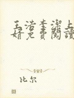 王浩李洁上门女婿免费阅读