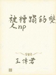 被糟蹋的双性美人np