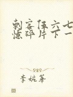 刺客伍六七之记忆碎片下一季是什么封面