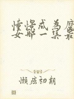 憧憬成为魔法少女哪一集最劲爆