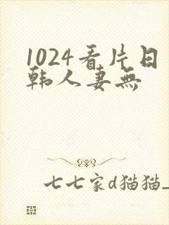 1024看片日韩人妻无