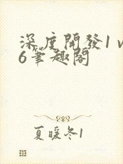 深度开发1 v6笔趣阁封面