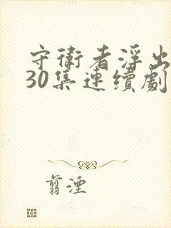 守卫者浮出水面30集连续剧