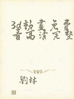 3d动画免费观看高清完整版在线观看