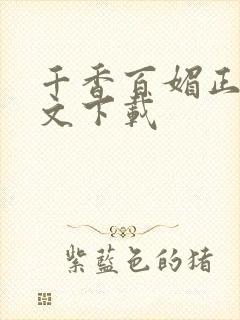 千香百媚正版全文下载