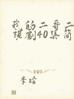 我的二哥二嫂电视剧40集简介