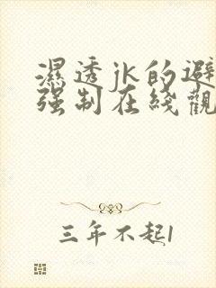 湿透jk的避雨强制在线观看动漫封面